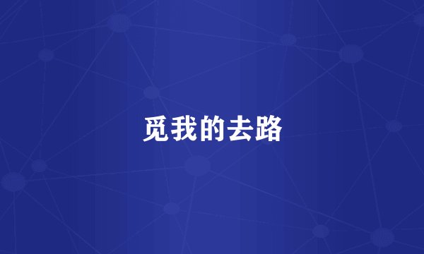 觅我的去路