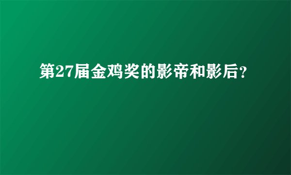 第27届金鸡奖的影帝和影后？