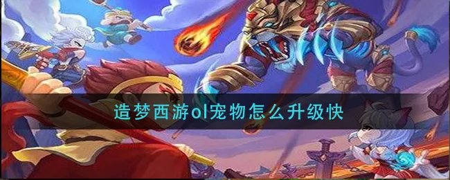 造梦西游ol宠物怎么升级快