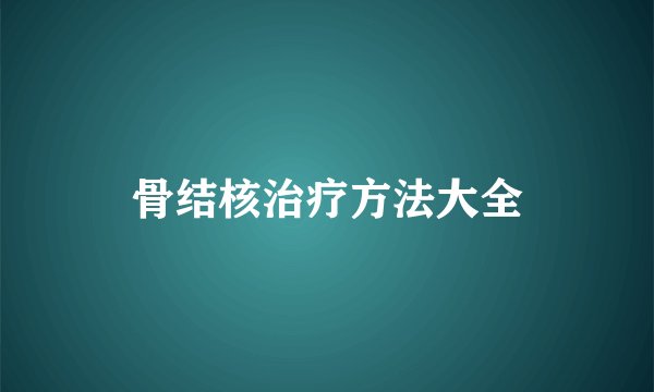 骨结核治疗方法大全