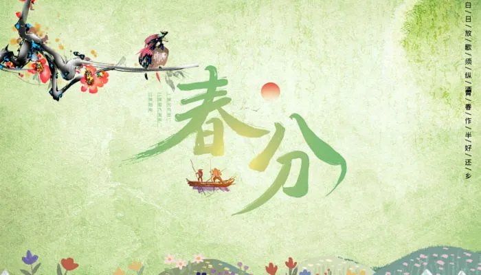 关于春分的古诗四句