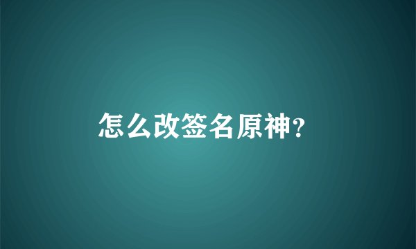 怎么改签名原神？