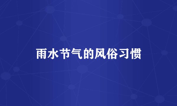 雨水节气的风俗习惯