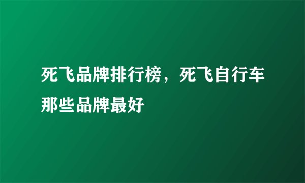 死飞品牌排行榜，死飞自行车那些品牌最好