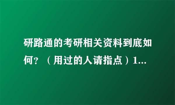 研路通的考研相关资料到底如何？（用过的人请指点）100分 资讯有用另加分！