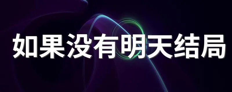 如果没有明天结局 结局是什么呢