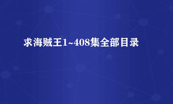 求海贼王1~408集全部目录