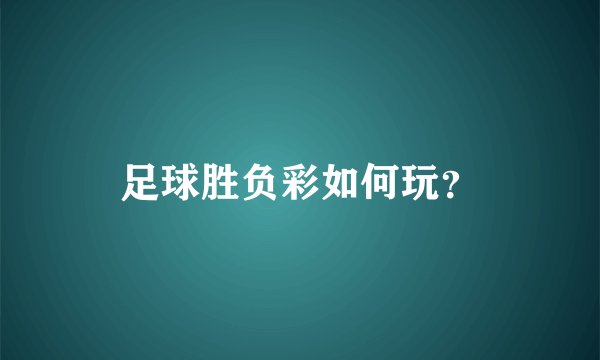 足球胜负彩如何玩？
