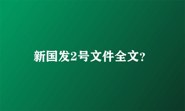 新国发2号文件全文？