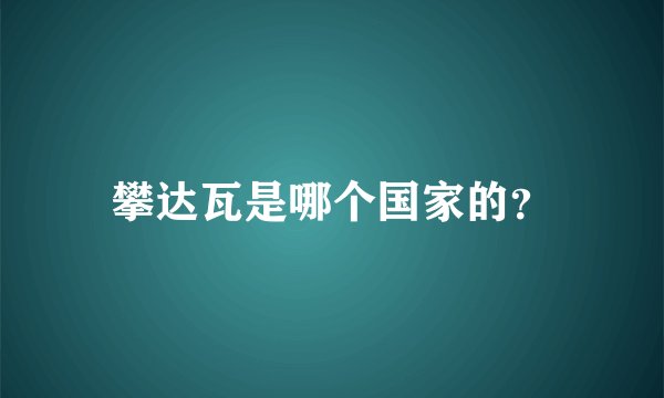 攀达瓦是哪个国家的？