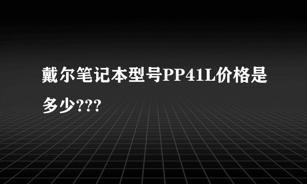 戴尔笔记本型号PP41L价格是多少???
