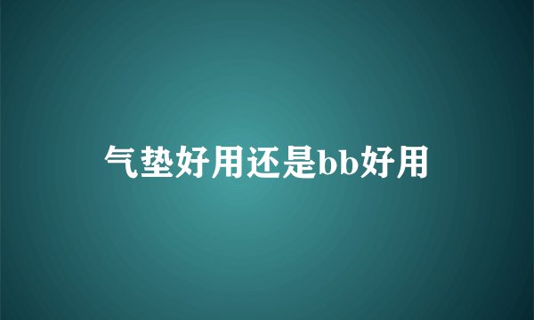 气垫好用还是bb好用
