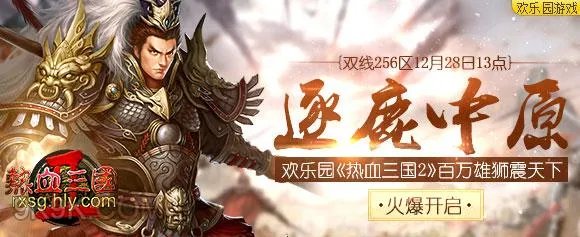 欢乐园《热血三国2》百万雄狮震天下