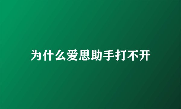 为什么爱思助手打不开