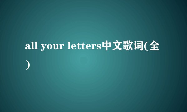 all your letters中文歌词(全)