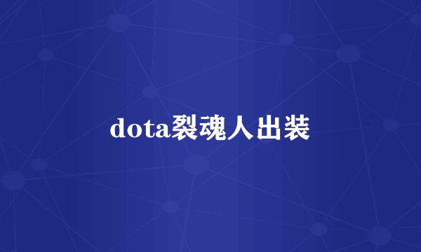 dota裂魂人出装