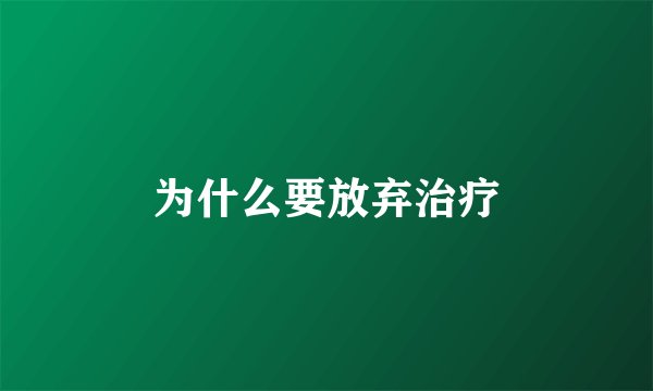 为什么要放弃治疗