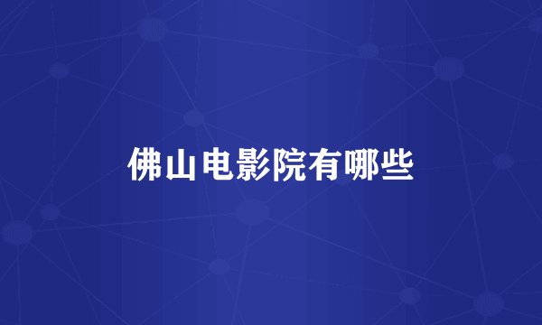 佛山电影院有哪些