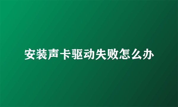 安装声卡驱动失败怎么办