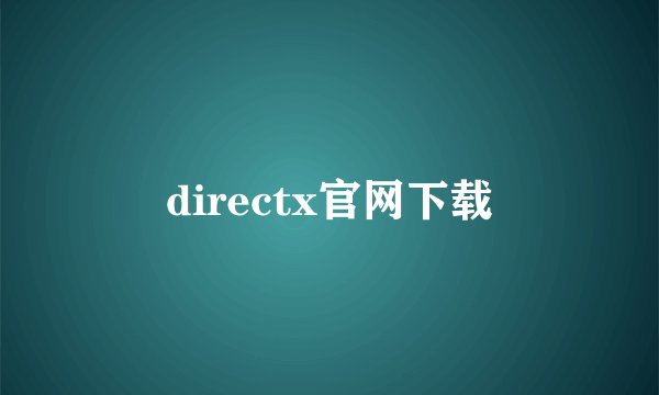 directx官网下载