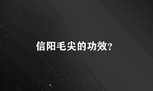 信阳毛尖的功效?
