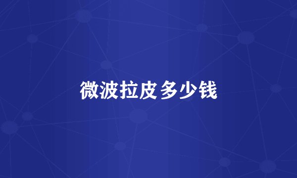 微波拉皮多少钱
