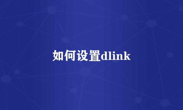 如何设置dlink