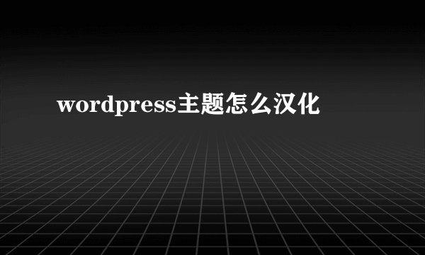 wordpress主题怎么汉化