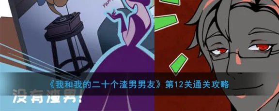 《我和我的二十个渣男男友》第12关通关攻略