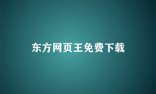 东方网页王免费下载