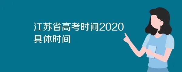 江苏省高考时间2020具体时间