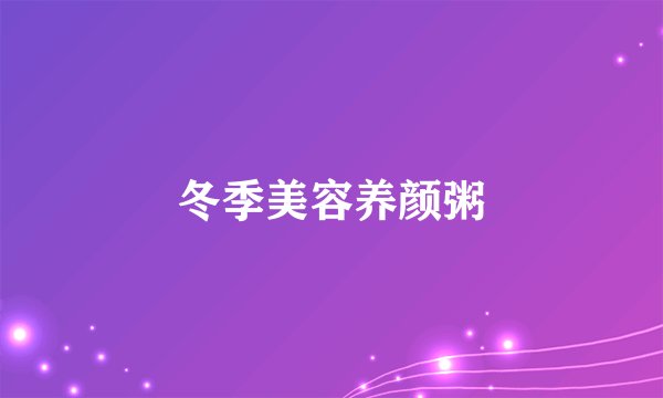 冬季美容养颜粥