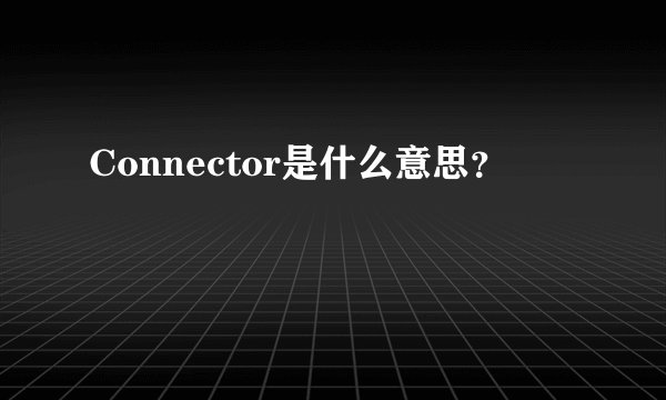 Connector是什么意思？