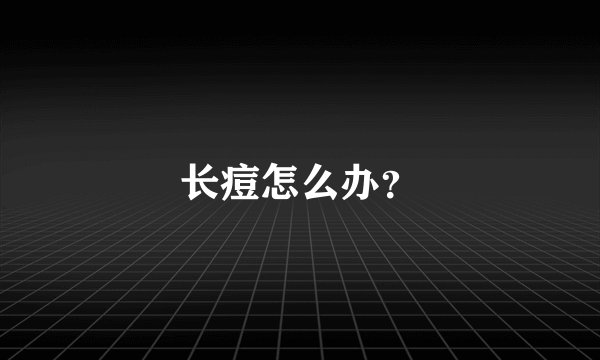 长痘怎么办？