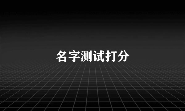 名字测试打分