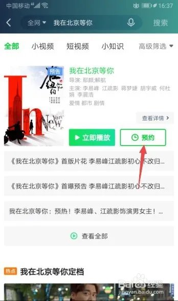 我在北京等你定档，如何预约观看我在北京等你？