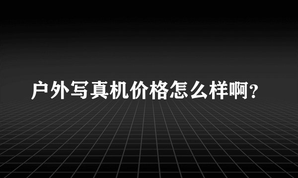户外写真机价格怎么样啊？
