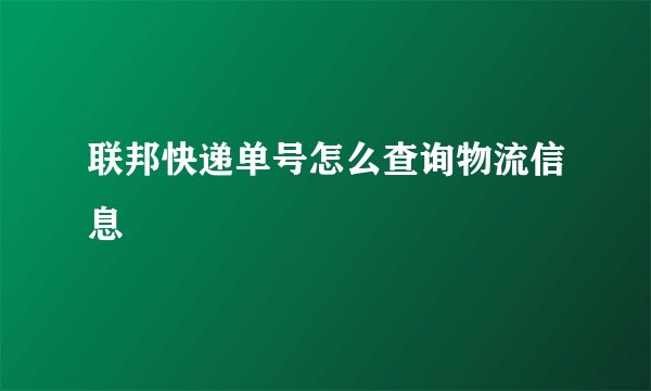 联邦快递单号怎么查询物流信息