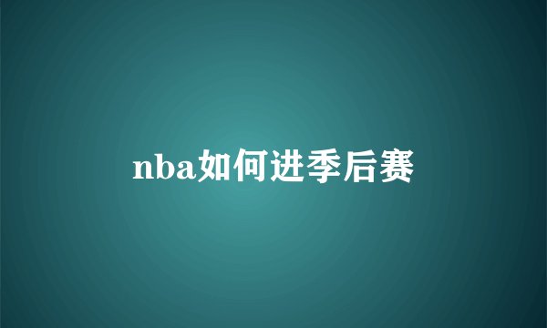 nba如何进季后赛