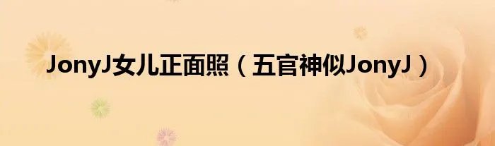 JonyJ女儿正面照（五官神似JonyJ）