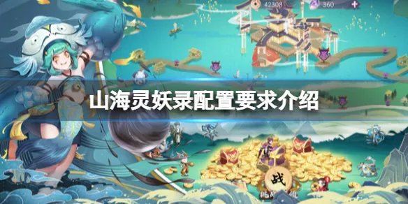 《山海灵妖录》steam版配置要求是什么？配置要求介绍