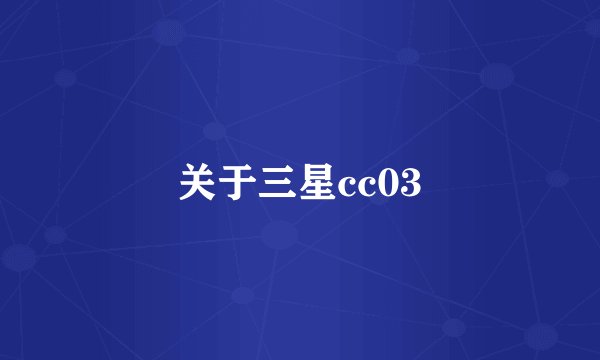 关于三星cc03