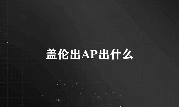 盖伦出AP出什么