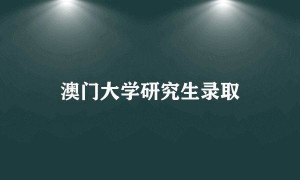 澳门大学研究生录取