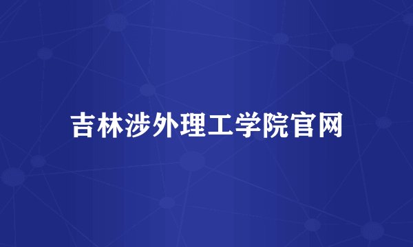 吉林涉外理工学院官网