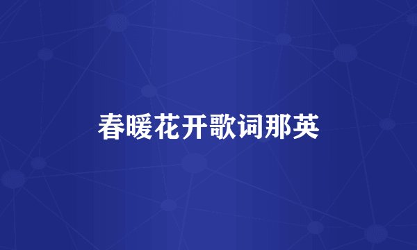 春暖花开歌词那英