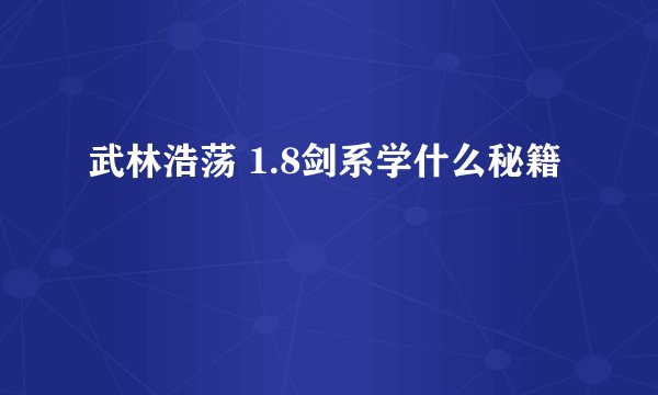 武林浩荡 1.8剑系学什么秘籍