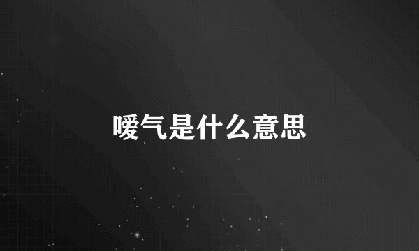 嗳气是什么意思