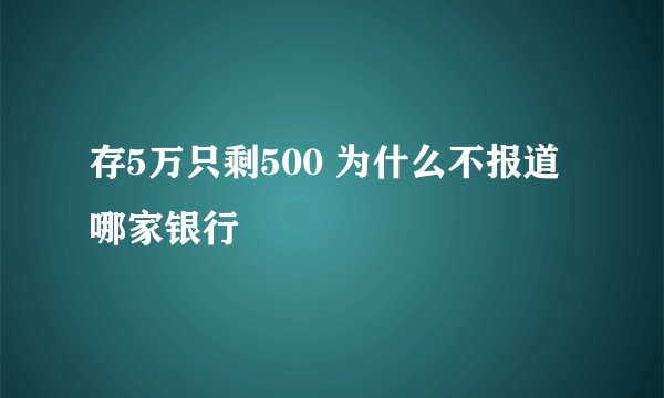 存5万只剩500 为什么不报道哪家银行