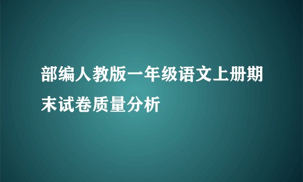 部编人教版一年级语文上册期末试卷质量分析